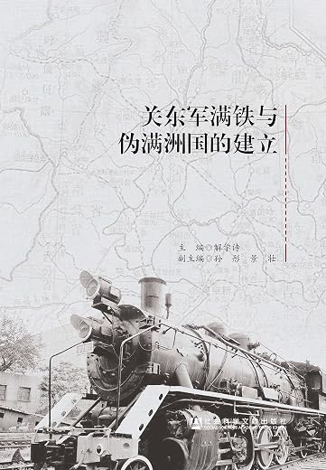 关东军满铁与伪满洲国的建立 关东军满铁与伪满洲国的建立