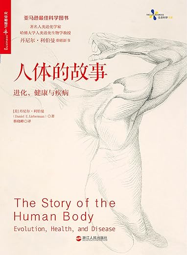 人体的故事：进化、健康与疾病