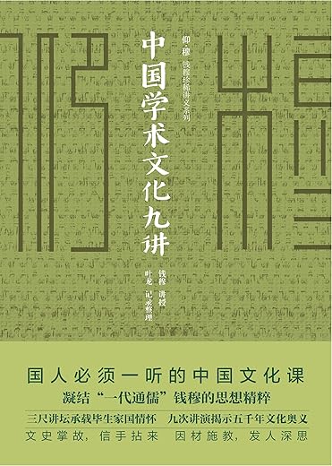 钱穆学术文化九讲 钱穆学术文化九讲