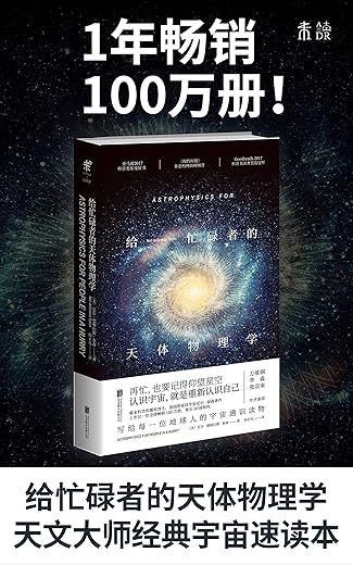 给忙碌者的天体物理学 给忙碌者的天体物理学