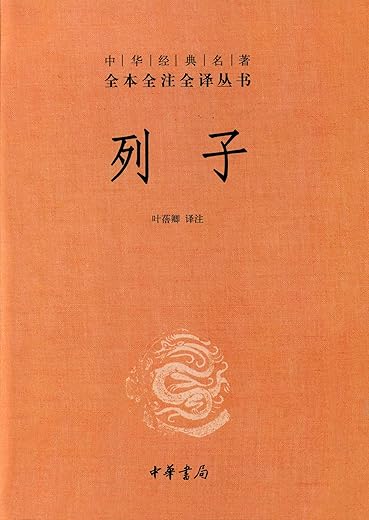 列子：中华经典名著全本全注全译丛书