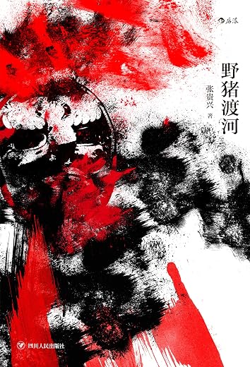野猪渡河 野猪渡河