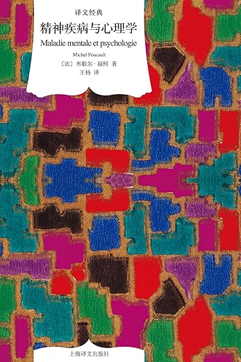 精神疾病与心理学