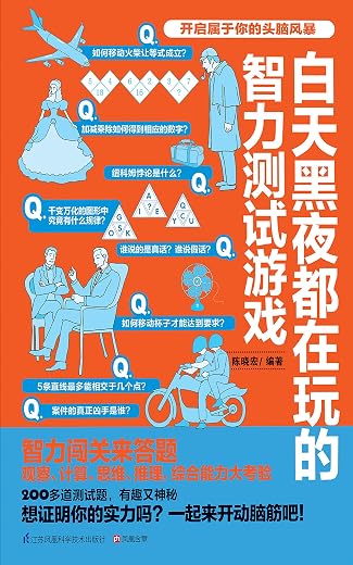 《白天黑夜都在玩的智力测试游戏》陈晓宏【文字版_PDF电子书_下载】 《白天黑夜都在玩的智力测试游戏》陈晓宏【文字版_PDF电子书_下载】