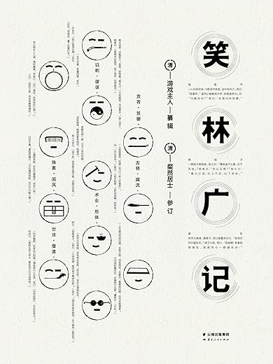 笑林广记：（全本）