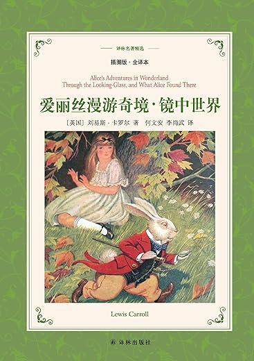 爱丽丝漫游奇境(名著精选) 爱丽丝漫游奇境(名著精选)