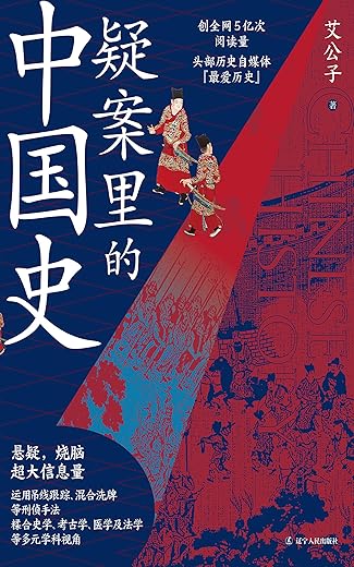 疑案里的中国史