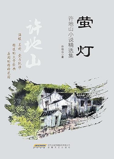 萤灯：许地山小说集