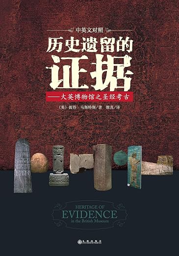 《历史遗留的证据》（神话还是史实？走进大英博物馆一窥尘封地下千年的《圣经》历史文物）[英]彼得·马斯特斯【文字版_PDF电子书_下载】