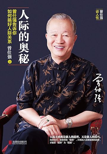人际的奥秘:曾仕强告诉你如何搞好人际关系 人际的奥秘:曾仕强告诉你如何搞好人际关系