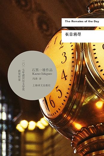 《长日将尽》（诺贝尔文学奖得主石黑一雄最重要代表作）石黑一雄 （Kazuo Ishiguro）