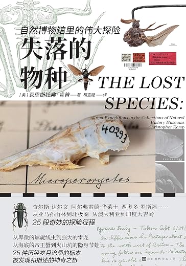 失落的物种:自然博物馆里的伟大探险 失落的物种:自然博物馆里的伟大探险
