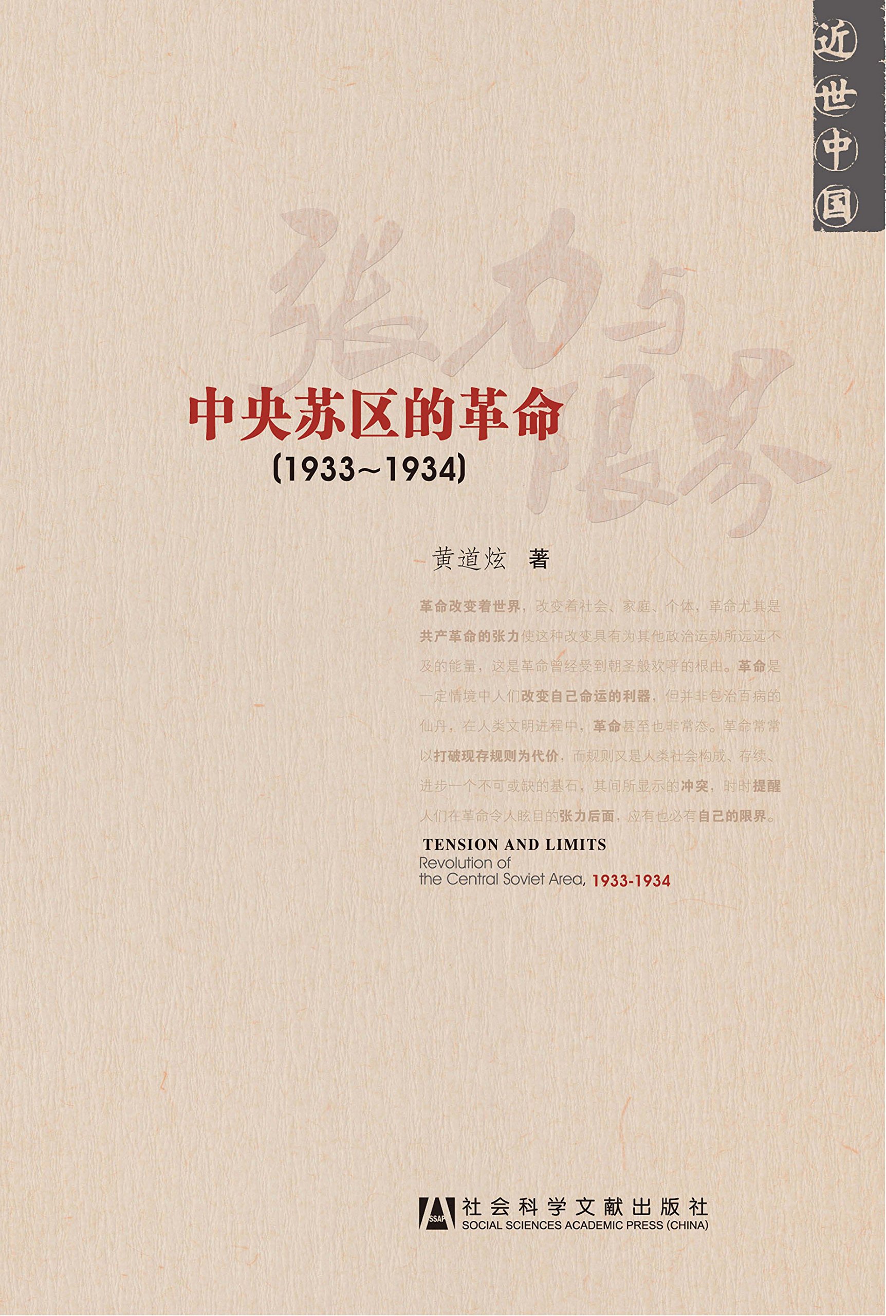 张力与限界：中央苏区的革命（1933-1934）