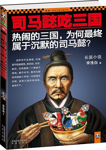 司马懿吃三国(大全集)(长篇小说)(套装共5册) 司马懿吃三国(大全集)(长篇小说)(套装共5册)