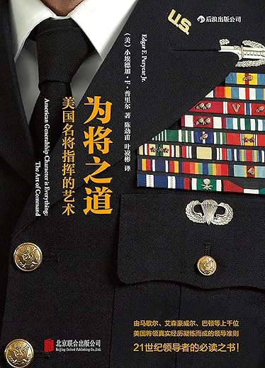 为将之道:美国名将指挥的艺术 为将之道:美国名将指挥的艺术