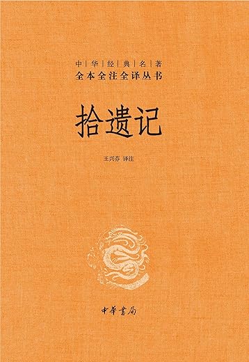 拾遗记（中华经典名著全本全注全译·精装）