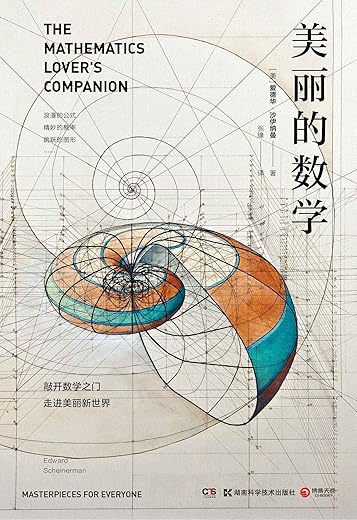 美丽的数学 美丽的数学
