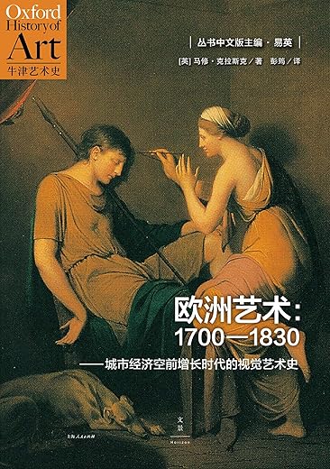 欧洲艺术:1700-1830城市经济空前增长时代的视觉艺术史 欧洲艺术:1700-1830城市经济空前增长时代的视觉艺术史