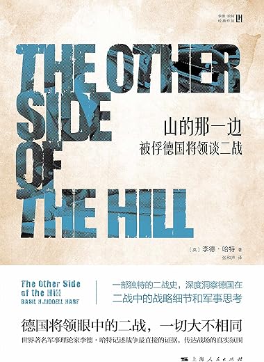 山的那一边：被俘德国将领谈二战