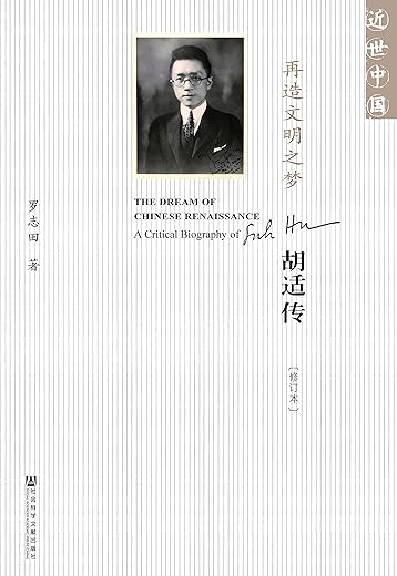 再造文明之梦:胡适传(修订本) 再造文明之梦:胡适传(修订本)