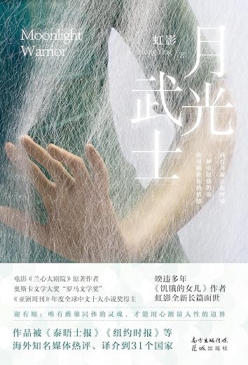 虹影精选作品集：月光武士+饥饿的女儿+上海王+上海之死+罗马+上海魔术师（共6册）