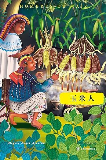玉米人 玉米人