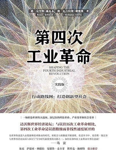 第四次工业革命：转型的力量
