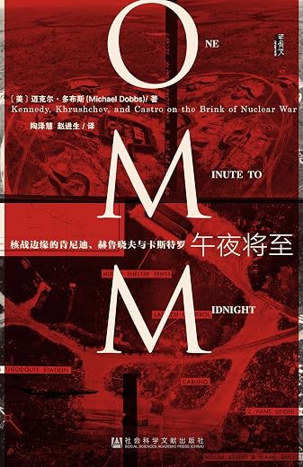 午夜将至：核战边缘的肯尼迪、赫鲁晓夫与卡斯特罗