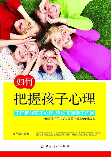 《如何把握孩子心理》扫描版[PDF]