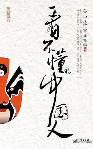 《看不懂的中国人》扫描版[PDF]