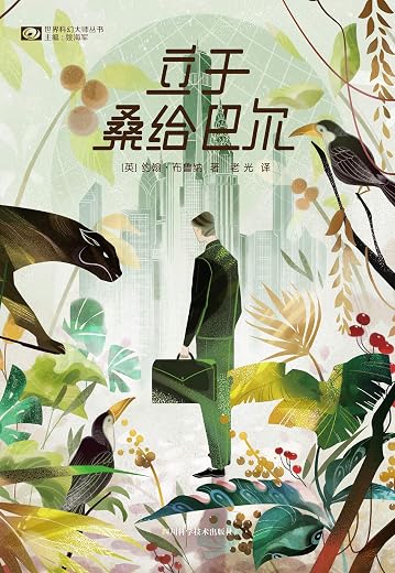 立于桑给巴尔 立于桑给巴尔