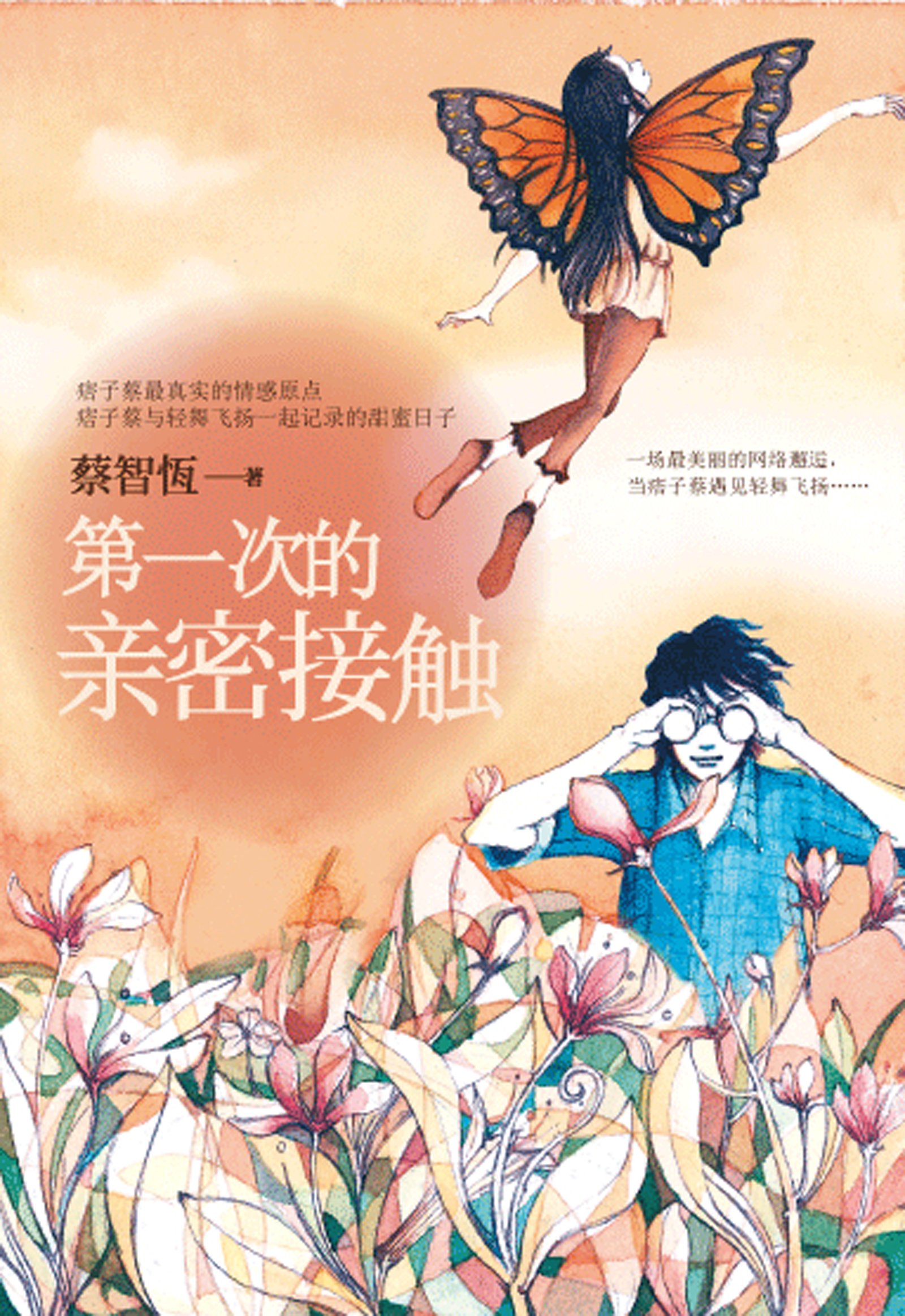 第一次的亲密接触 第一次的亲密接触