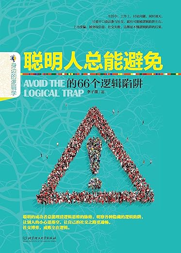 《身边的逻辑学》（普通读者的逻辑入门书，以无数生活细节教人如何“清晰思考”）伯纳·派顿【文字版_PDF电子书_下载】