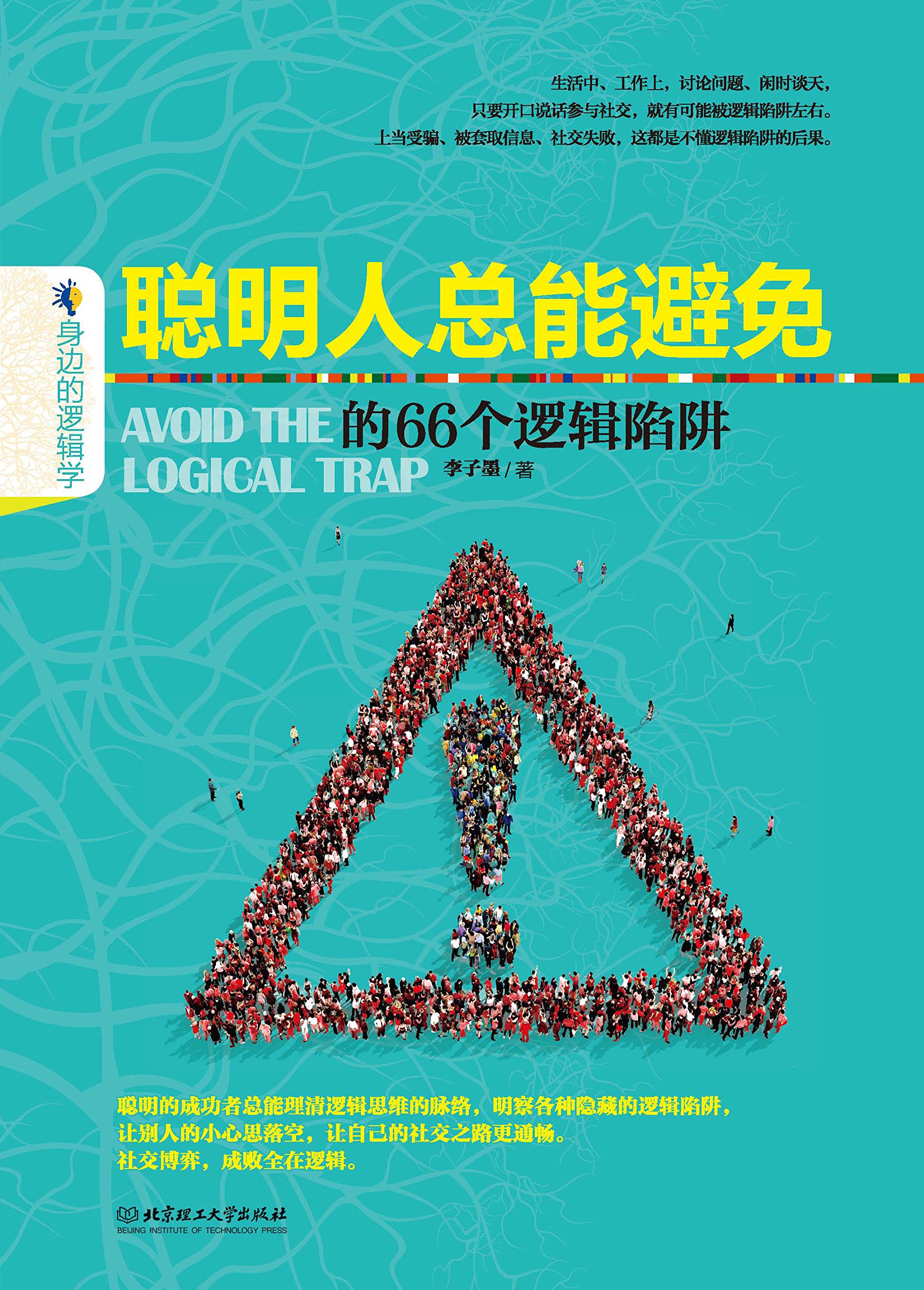 《身边的逻辑学》（普通读者的逻辑入门书，以无数生活细节教人如何“清晰思考”）伯纳·派顿【文字版_PDF电子书_下载】