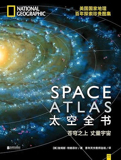 《太空全书》（美国国家地理百年探索珍贵图集）文字版电子书[PDF]