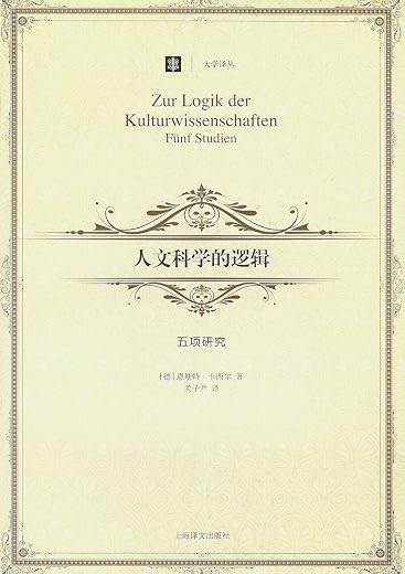 人文科学的逻辑:五项研究 人文科学的逻辑:五项研究