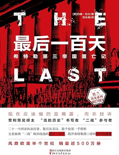 最后一百天：希特勒第三帝国覆亡记