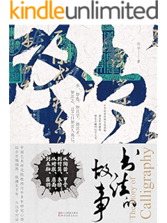 中国书法常识 中国书法文化的集大成之作 举世公认的书法名家 同济大学教授潘伯鹰书法名家传世巨作 从了解书法到品鉴书法 全面展现中国书法的精髓与风骨 不了解书法 就是不了解传统文化 每一位华夏子孙都值得一看的书法文化盛宴 Ebook 潘伯鹰 亚马逊中国