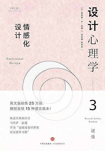 设计心理学3：情感设计