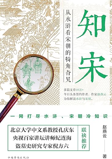 知宋：从水浒看宋朝的犄角旮旯