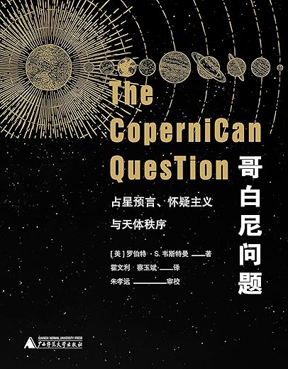 哥白尼问题:占星预言、怀疑主义与天体秩序(上下册) 哥白尼问题:占星预言、怀疑主义与天体秩序(上下册)