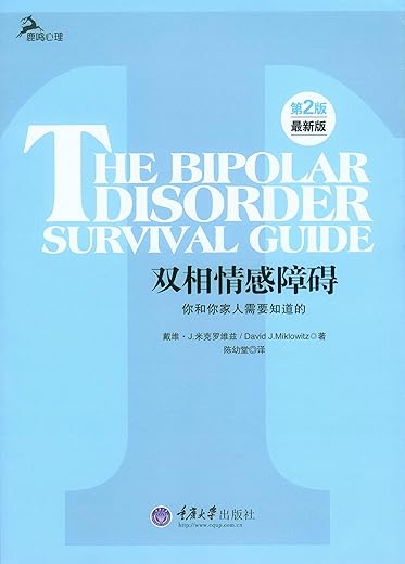 双相情感障碍:你和你家人需要知道的 双相情感障碍:你和你家人需要知道的