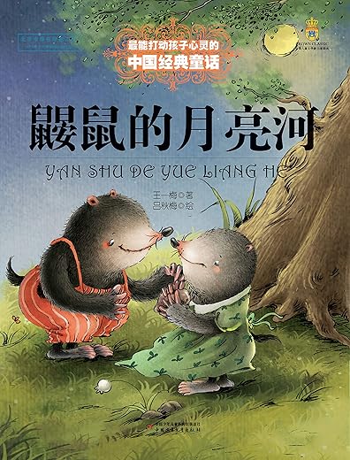 鼹鼠的月亮河