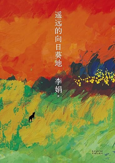 遥远的向日葵地 遥远的向日葵地