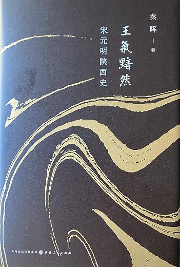 王气黯然:宋元明陕西史 王气黯然:宋元明陕西史
