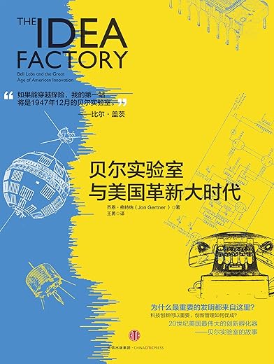 贝尔实验室与美国革新大时代