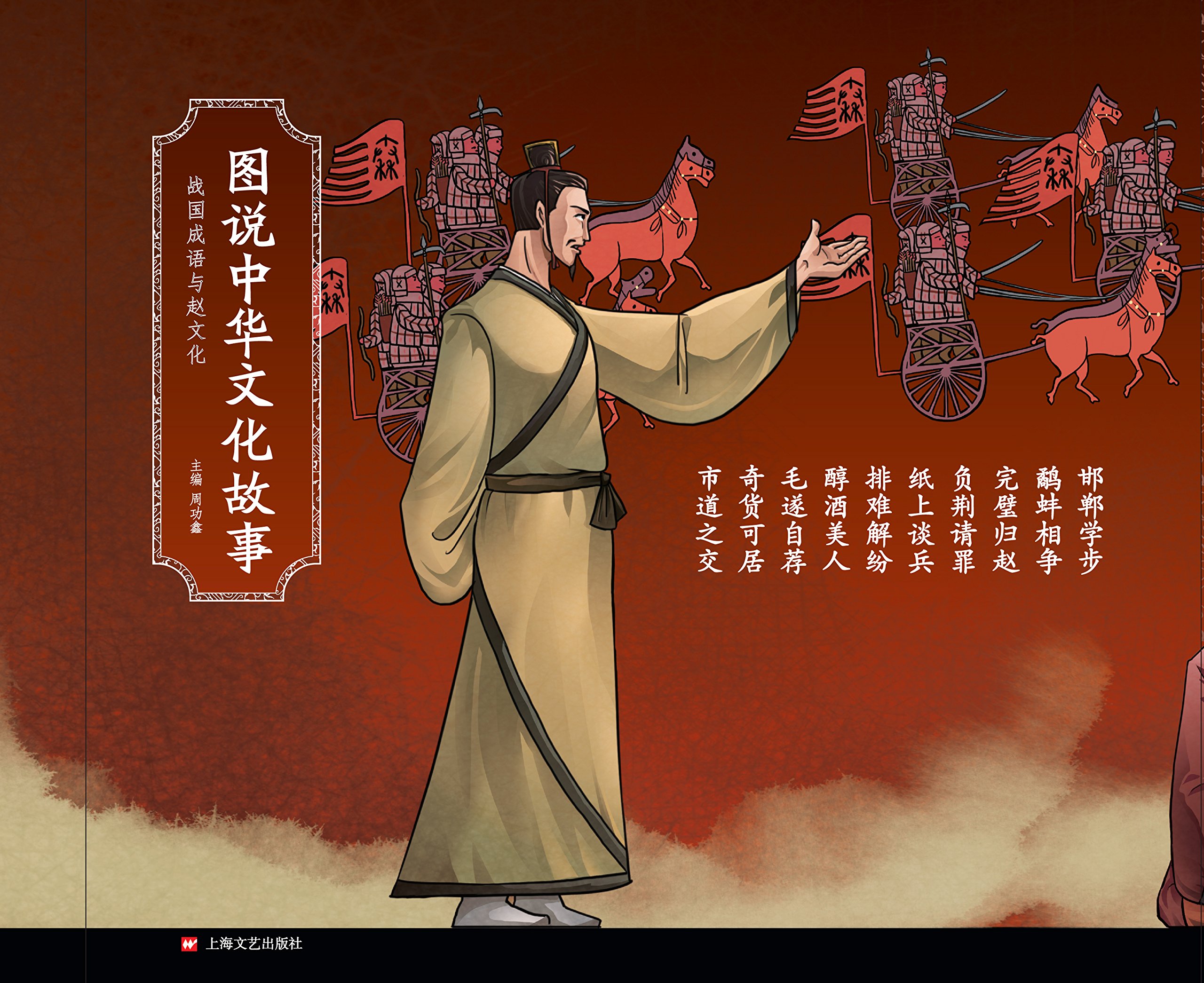 亚马逊图书 图说中华文化故事 战国成语与赵文化 全10册 摘要书评试读 图书