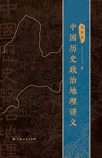 中国历史政治地理讲义