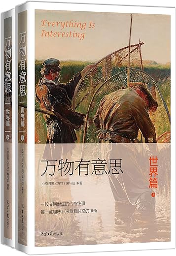 万物有意思.世界篇（全二册）