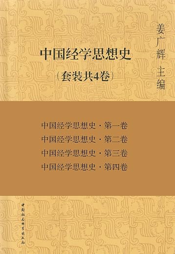 中国经学思想史（套装共4卷）